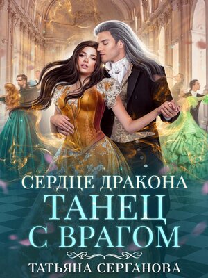 cover image of Сердце дракона. Танец с врагом